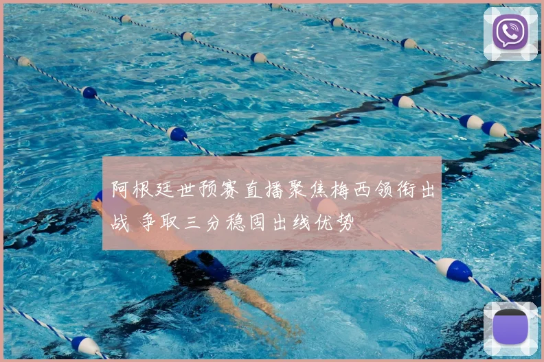阿根廷世预赛直播聚焦梅西领衔出战 争取三分稳固出线优势