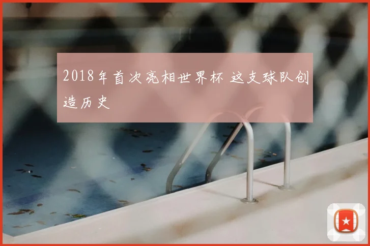 2018年首次亮相世界杯 这支球队创造历史