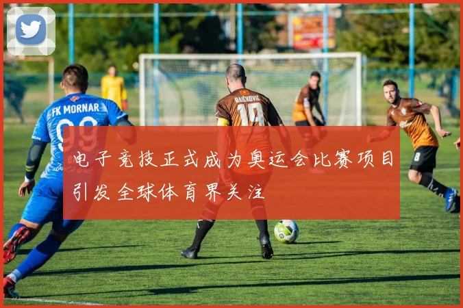 电子竞技正式成为奥运会比赛项目引发全球体育界关注