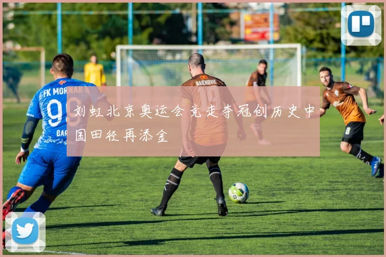 刘虹北京奥运会竞走夺冠创历史中国田径再添金