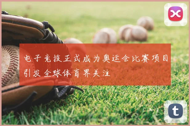 电子竞技正式成为奥运会比赛项目引发全球体育界关注
