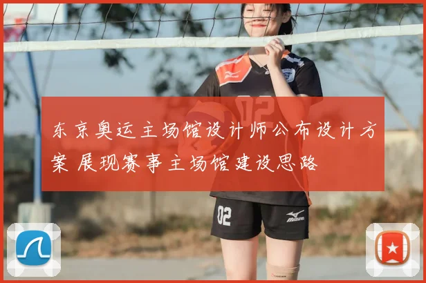 东京奥运主场馆设计师公布设计方案 展现赛事主场馆建设思路