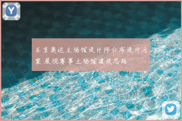 东京奥运主场馆设计师公布设计方案 展现赛事主场馆建设思路