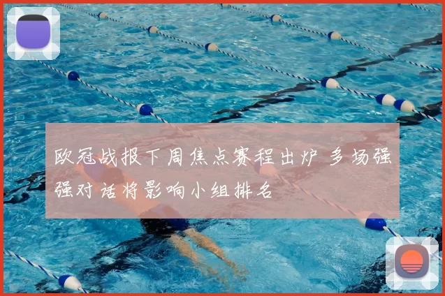 欧冠战报下周焦点赛程出炉 多场强强对话将影响小组排名