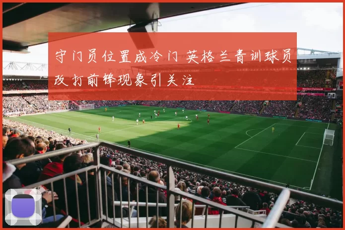 守门员位置成冷门 英格兰青训球员改打前锋现象引关注