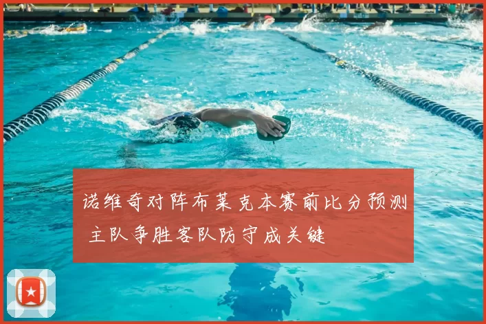 诺维奇对阵布莱克本赛前比分预测 主队争胜客队防守成关键