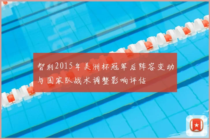智利2015年美洲杯冠军后阵容变动与国家队战术调整影响评估