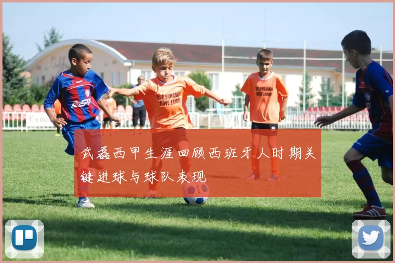 武磊西甲生涯回顾西班牙人时期关键进球与球队表现