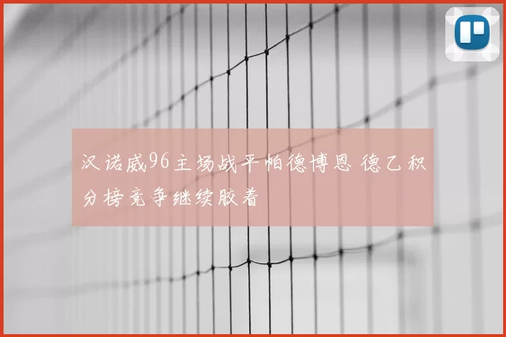 汉诺威96主场战平帕德博恩 德乙积分榜竞争继续胶着