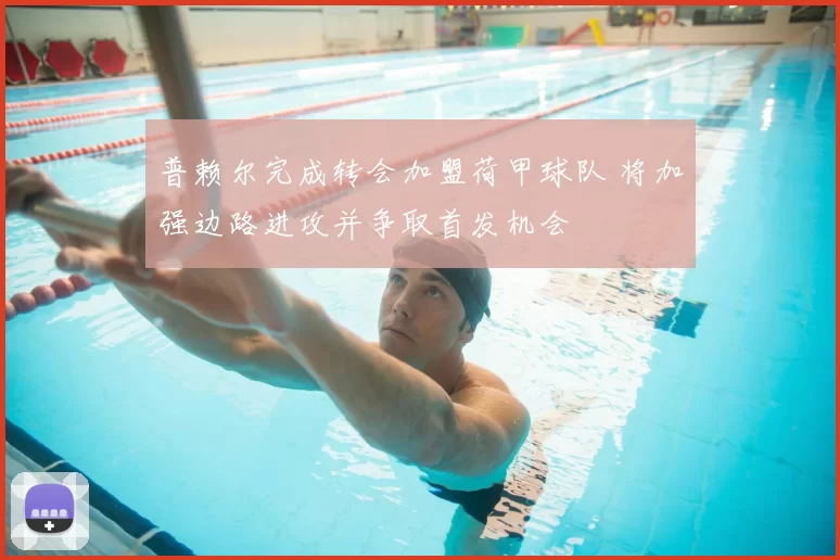 普赖尔完成转会加盟荷甲球队 将加强边路进攻并争取首发机会