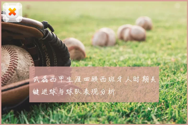 武磊西甲生涯回顾西班牙人时期关键进球与球队表现分析