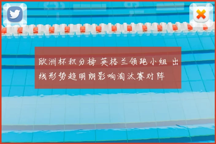 欧洲杯积分榜 英格兰领跑小组 出线形势趋明朗影响淘汰赛对阵