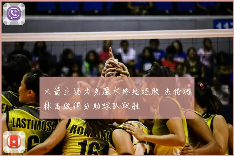 火箭主场力克魔术终结连败 杰伦格林高效得分助球队取胜