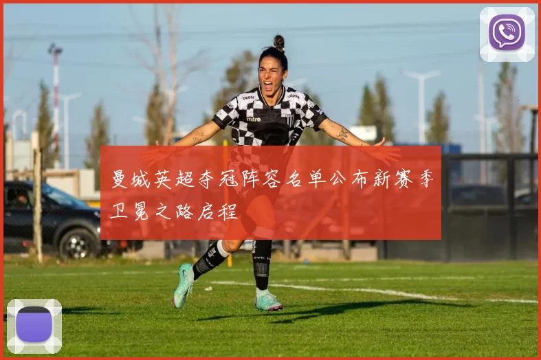 曼城英超夺冠阵容名单公布新赛季卫冕之路启程