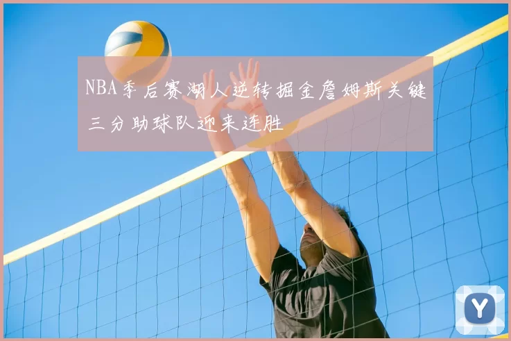 NBA季后赛湖人逆转掘金詹姆斯关键三分助球队迎来连胜