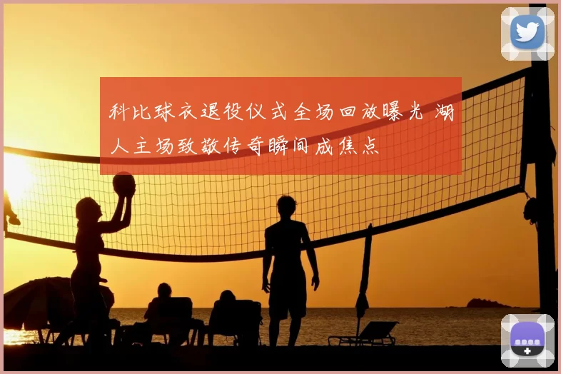 科比球衣退役仪式全场回放曝光 湖人主场致敬传奇瞬间成焦点