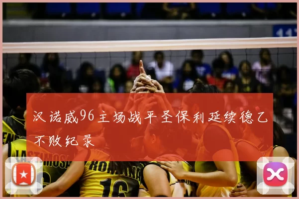 汉诺威96主场战平圣保利延续德乙不败纪录