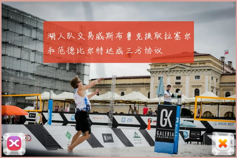 湖人队交易威斯布鲁克换取拉塞尔和范德比尔特达成三方协议