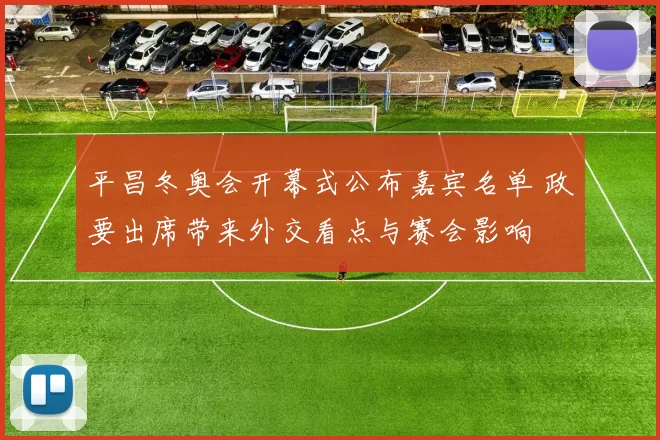平昌冬奥会开幕式公布嘉宾名单 政要出席带来外交看点与赛会影响