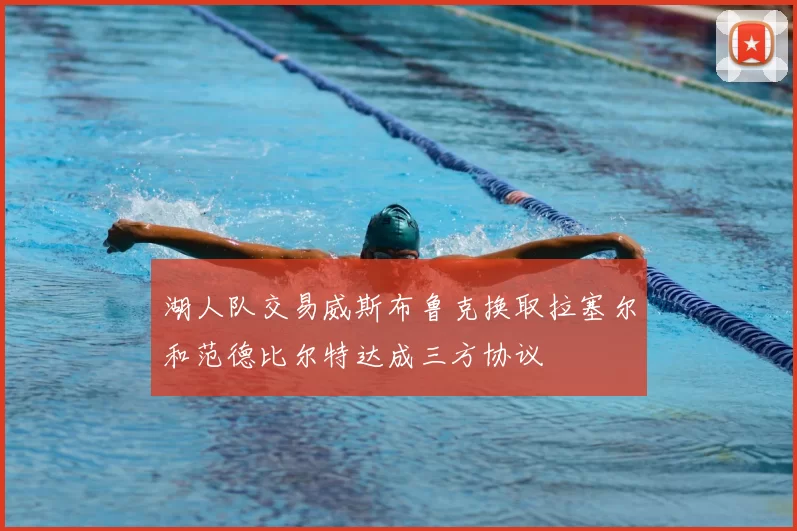 湖人队交易威斯布鲁克换取拉塞尔和范德比尔特达成三方协议