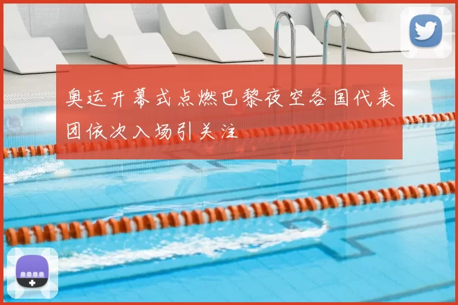 奥运开幕式点燃巴黎夜空各国代表团依次入场引关注