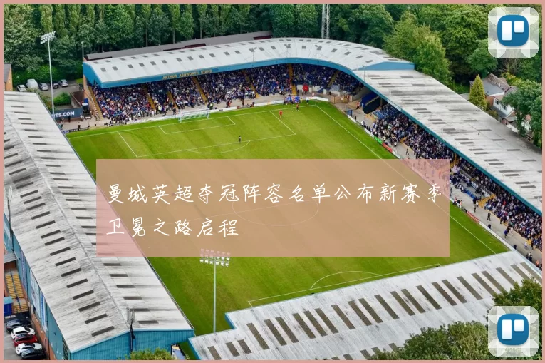 曼城英超夺冠阵容名单公布新赛季卫冕之路启程