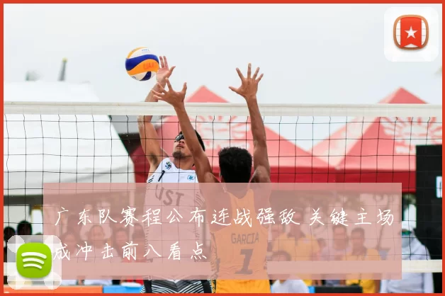 广东队赛程公布连战强敌 关键主场成冲击前八看点