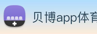 贝博app体育登录入口(中国)唯一官方网站 logo